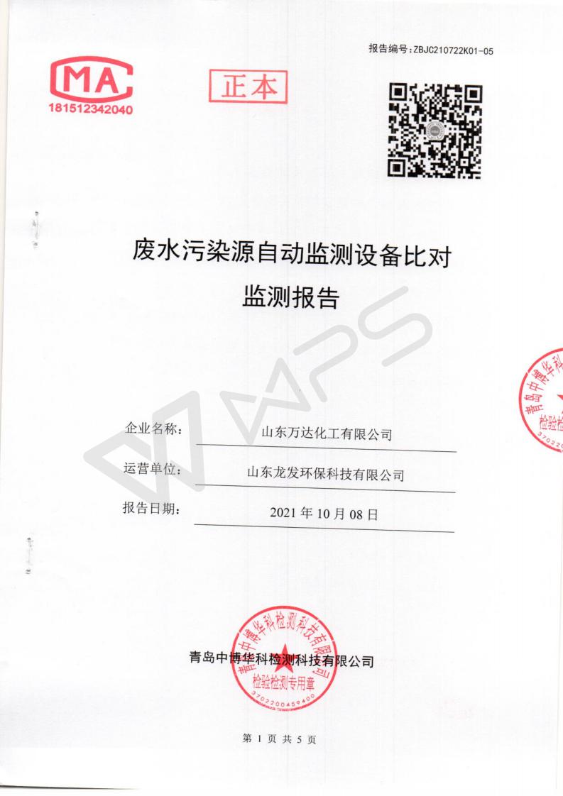 2021年10月8日废水污染源自动监测装备比对监测报告_01.jpg