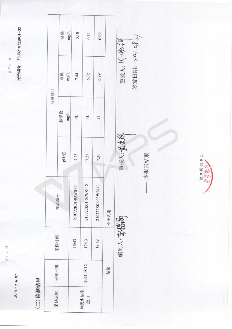 2021.8.27例行监测报告_08.jpg